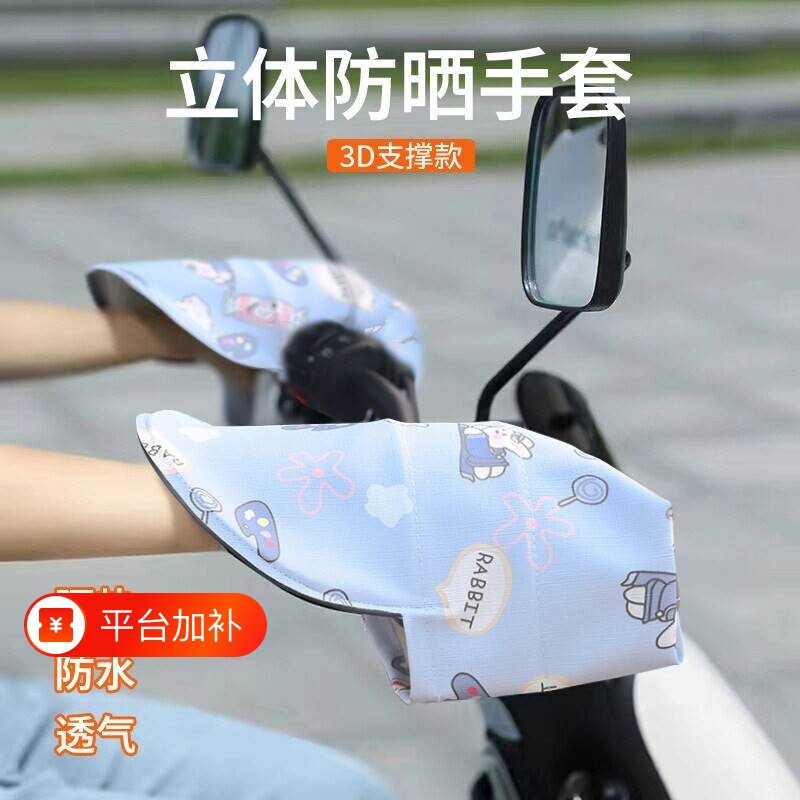 电动车防晒手套夏天遮阳罩手把套新款夏季挡风防水男女立体骑行