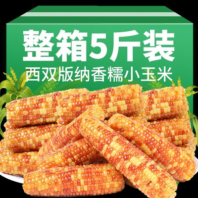 云南西双版纳香糯小花糯玉米5斤