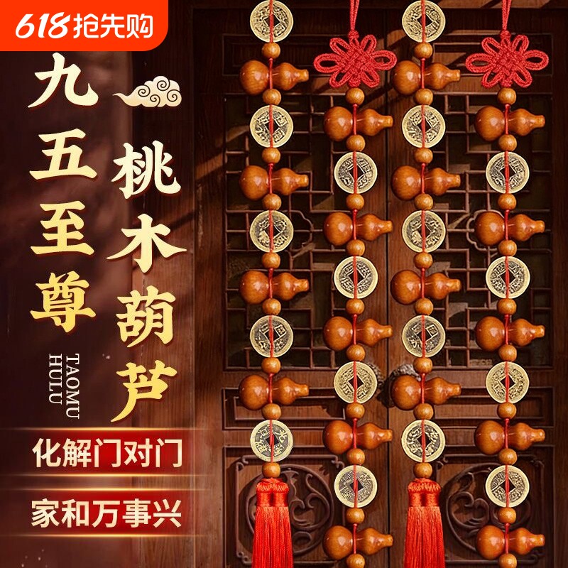 桃木葫芦挂件五帝钱真品大九五至尊客厅家居摆件门对门饰招财化解