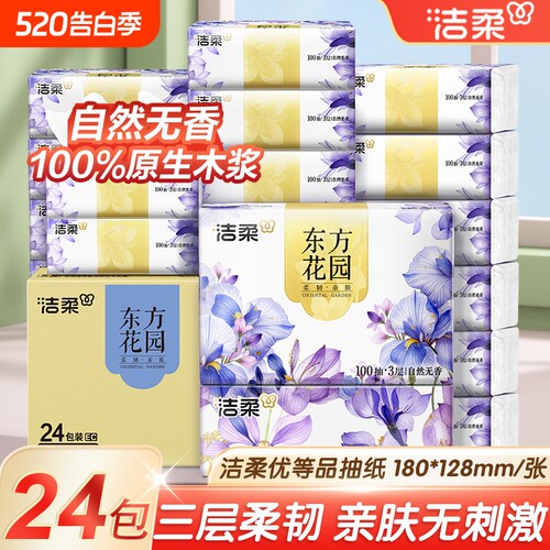 洁柔东方花园抽纸100抽大包家用餐巾纸面巾卫生纸巾整箱香味柔韧