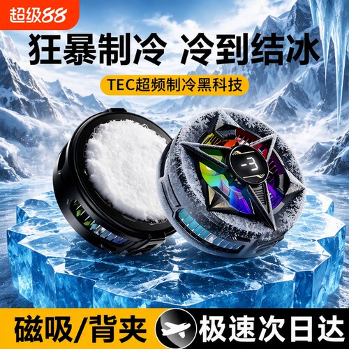 电竞散热器苹果手机半导体制冷结冰磁吸背夹游戏直播降温神器适用于ipad平板黑鲨iqoo小米红魔充电强力黑科技