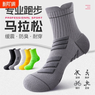 马拉松专业跑步袜子男款 防臭运动袜篮球袜 中筒纯棉加厚毛巾底男士