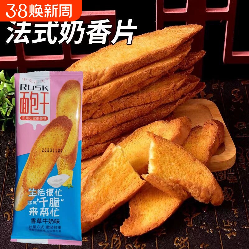 法式面包干香草奶香烤馍干脆片烤土司片酥脆饼干零食健康