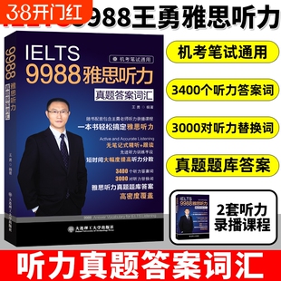 现货【剑19版】9988王勇老师教你过雅思听力真题答案词汇机考笔试机经IELTS单词学习资料书九分9分名师 可搭配剑桥剑雅王陆语料库