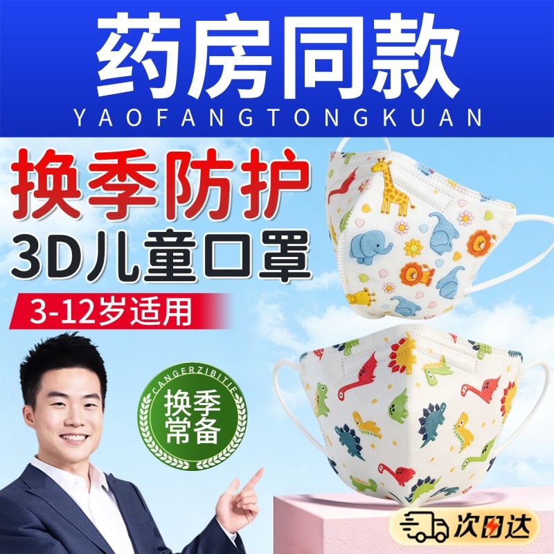 儿童KN95口罩4D立体学生卡通可爱小学生3到10岁三层防护秋冬