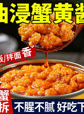 蟹黄酱拌饭拌面蟹黄螃蟹粉蟹肉蟹膏即食罐头秃黄油商用肉酱黄蟹