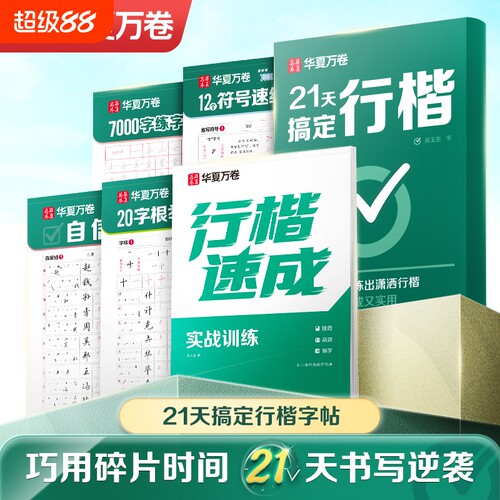 华夏万卷21天搞定行楷字帖成人