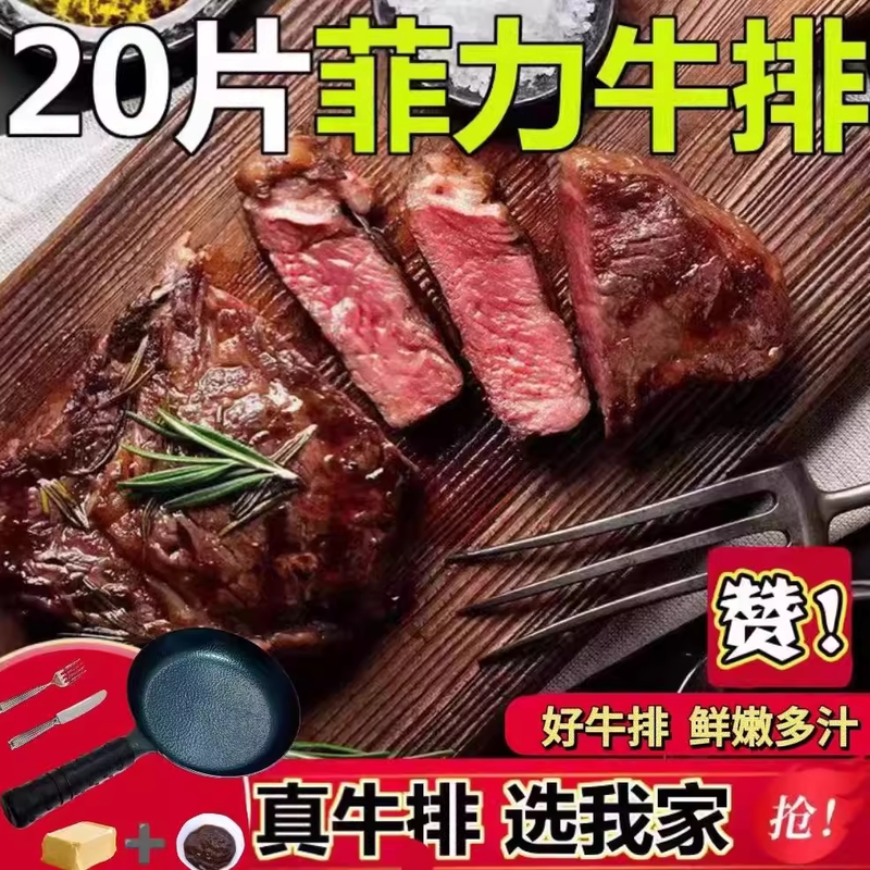 菲力牛排10片新鲜牛排肉20片黑椒调理牛排儿童减酱料刀叉合成牛肉