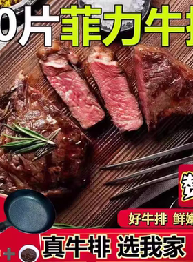 菲力牛排10片新鲜牛排肉20片黑椒调理牛排儿童减酱料刀叉合成牛肉