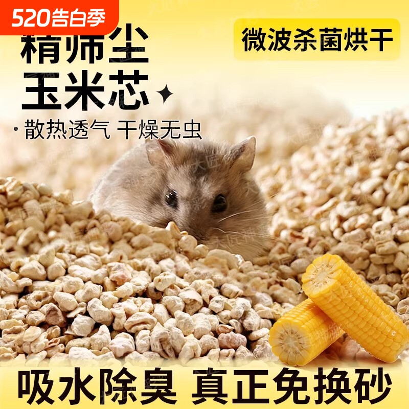 仓鼠垫料玉米芯金丝熊花枝鼠尿砂浴沙二合一吸水除臭夏天生活用品