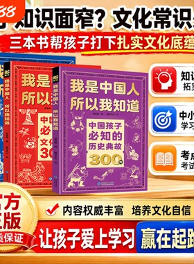 文化常识3000问我是中国人所以我知道孩子必知的历史典故300则中华百科学生必会的考点2000问中小学生初中课外阅读书籍正版文学