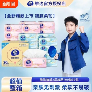 维达雅致抽纸家用实惠装100抽30包整箱餐巾纸面巾纸卫生厕纸正品