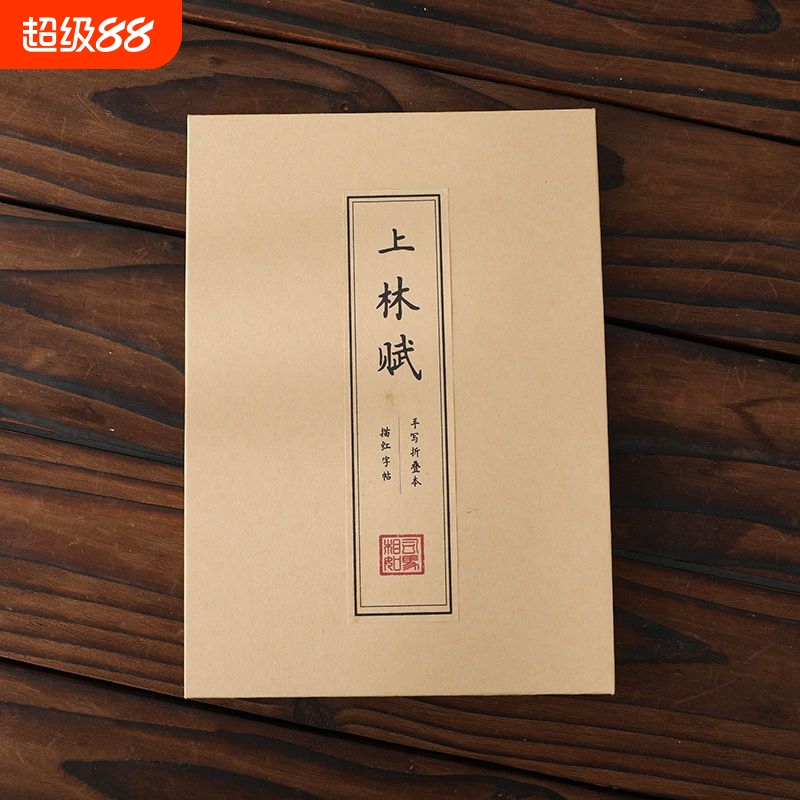 上林赋硬笔簪花小楷字帖折叠本临摹描红厚纸练字送男友有心意礼物