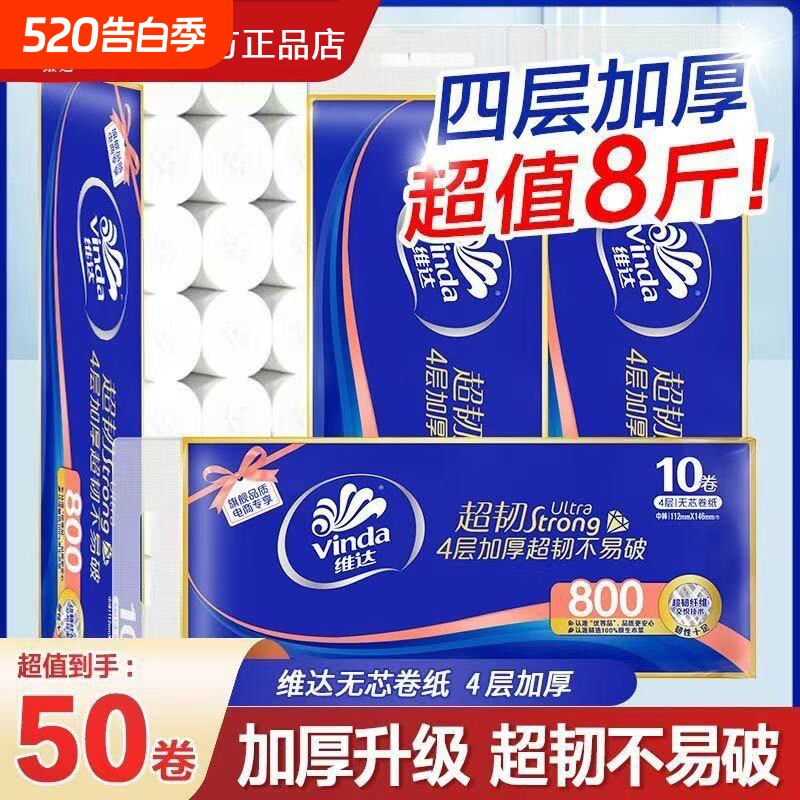 维达卷纸超韧无芯4层80克加厚家庭装卫生纸厕纸批发实惠装卷筒纸