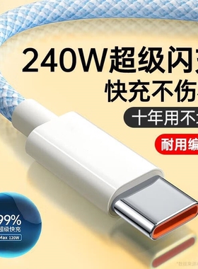 240W超级快充typec数据线适用华为mate40/50/60nova充电线vivo原装usb正品安卓通用2米加长6A快速专用线速冲