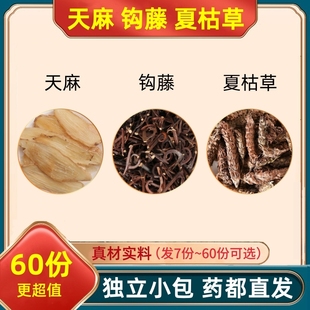 天麻钩藤夏枯草组合装 功效与作用勾腾滕夏古估草代客分独立小包