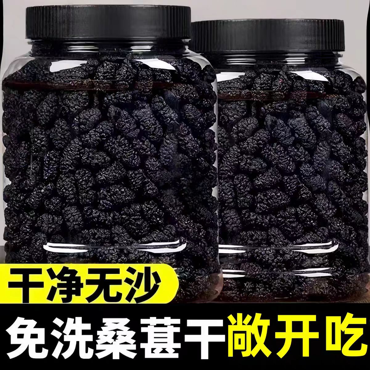 特级正宗桑葚干500g黑桑椹优选泡