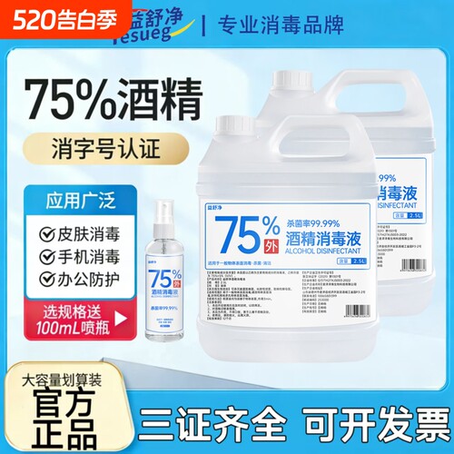 75度酒精消毒液喷雾2L大桶装