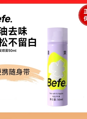 Befe不凡蓬蓬干发喷雾去油去味免洗刘海蓬松高颅顶神器定型控油