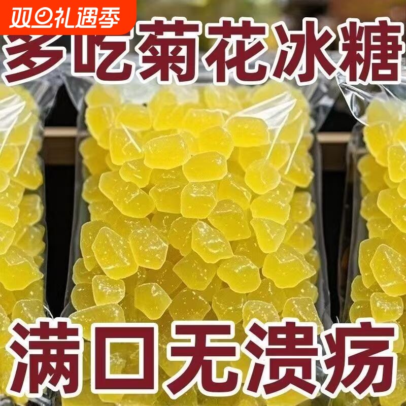 菊花冰糖上火口苦口干清热黄冰糖膳菊花冰糖易溶温润回甘药食同源