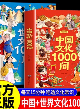【正版速发】漫画中国文化1000问 中国文学常识一千问儿童知识手册传统国学文化历史中小学生课外阅读必备背世界百科大全2000问
