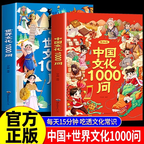 【正版速发】漫画中国文化1000问 中国文学常识一千问儿童知识手册传统国学文化历史中小学生课外阅读必备背世界百科大全2000问
