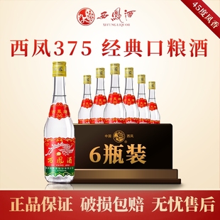 西凤酒45度七两半375凤香型白酒纯粮食酒水口粮酒光瓶整箱装高粱