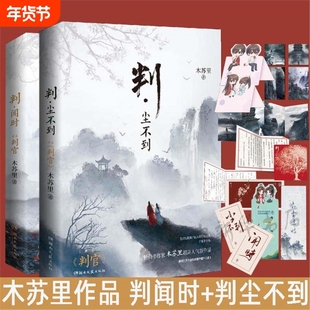 赠明信片藏书票书签日记折页判闻时判尘不到全两册木苏里著判官2册完结新增番外全高某某龛世小说书籍新华文轩V正版文学典藏版