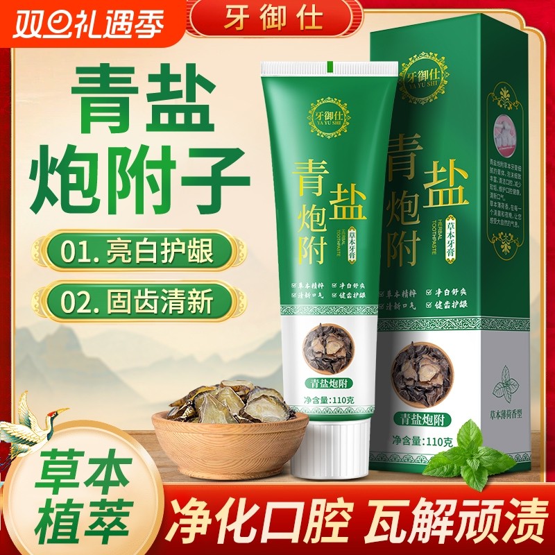 青盐炮附子牙膏健齿护龈洁白草本牙膏修护牙周牙龈固齿口腔牙齿