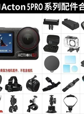 【配件大全】适配大疆action5pro/4/3运动相机配件胸带头戴背包夹钢化膜头盔带骑行支架保护套手持自拍杆