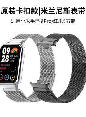 适用小米手环9pro表带8Pro手腕带红米watch6米兰尼斯金属智能运动redmiwatch5男新款4高级透气原装接口女配件