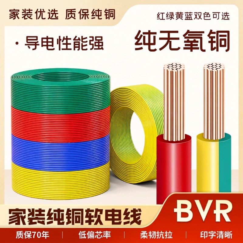 国标电线bvr家用纯铜芯软线1.5/2.5/4/6平方铜线铜芯线阻燃双色图片