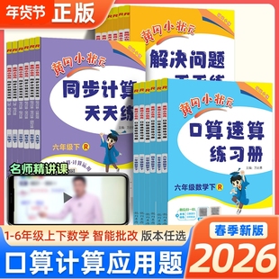 2026春黄冈小状元口算速算练习册一年级二三四五六年级上册下册数学人教版小学100口算题卡天天练同步计算题专项训练黄冈小状元