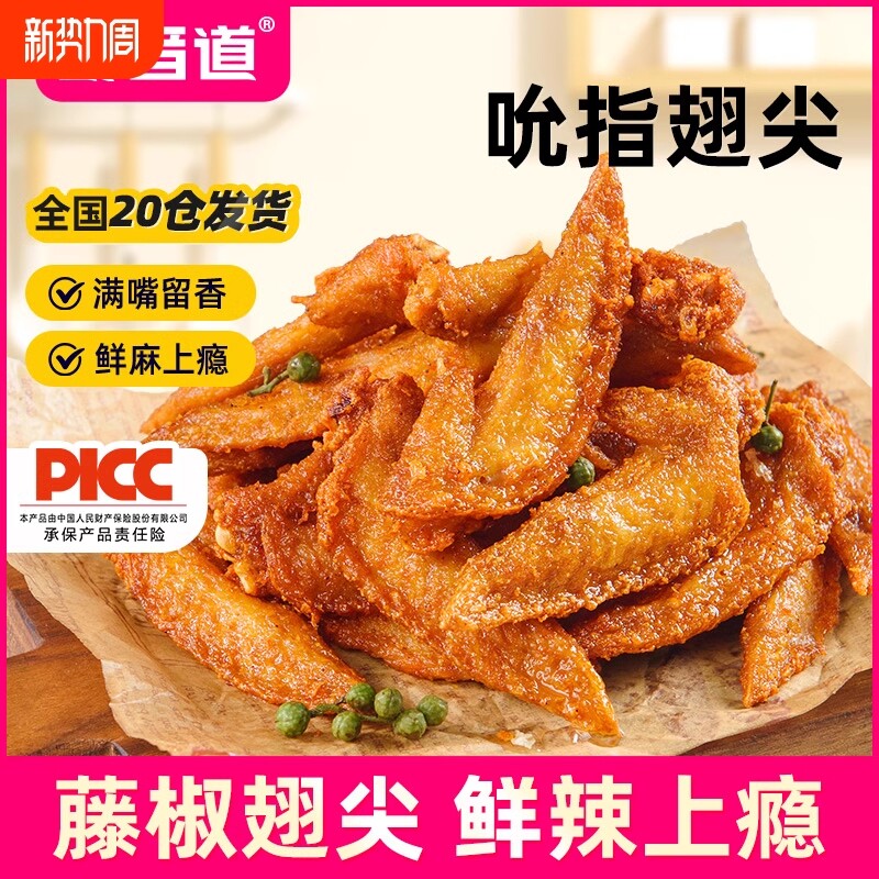 食者道藤椒翅尖麻辣鸡翅尖腌制油炸小吃零食烧烤食材半成品冷冻