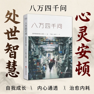 正版现货速发八万四千问正见宗萨蒋扬钦哲仁波切著心灵修养书籍直面执念觉醒本心的智慧问答力量因果成长存在