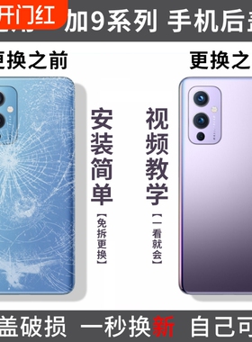 适用一加9玻璃后盖OnePlus9Pro手机后屏1+9R外壳9rt电池背盖后壳替换盖板外屏外壳