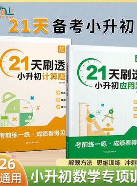 2026天天21天刷透小升初计算题应用题真题小学五六年级通用数学母题复习L思维每日运算专项训练满分初中分数混合简便技巧基础解题