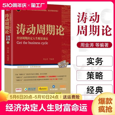 官方正版 涛动周期论(经济周期决定人生财富命运) 周金涛 波动周期录技术研究 康波理论结构主义大类资产配置金融管理宏观决策书籍