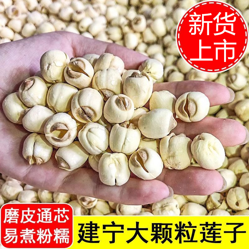建宁莲子干货新货农家手工去皮磨皮去芯白莲子百合银耳羹绿豆红枣