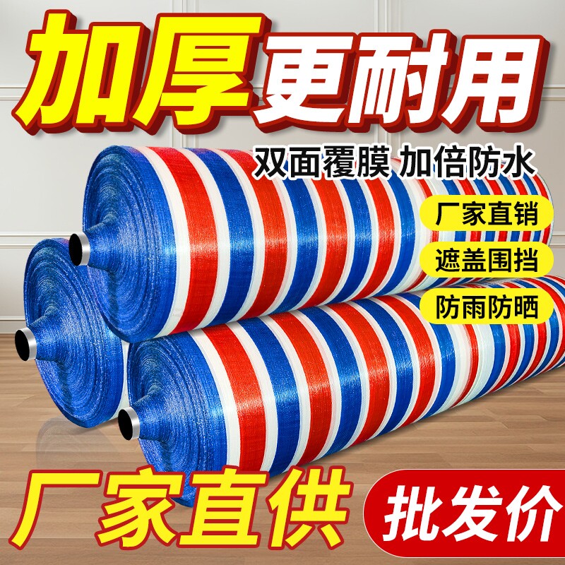 加厚彩条布花油布篷布防雨布防水防晒塑料三色布遮阳户外遮雨装修