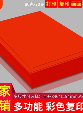 大红纸a4复印纸a3幼儿园手工纸红色纸折纸a5a4彩色打印纸彩纸全开大张纸画画涂鸦纸