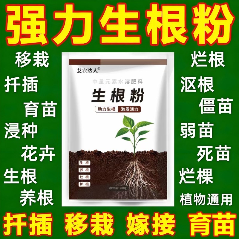 强力生根粉花卉果蔬植物通用果树移栽扦插壮苗快速生根剂营养肥料
