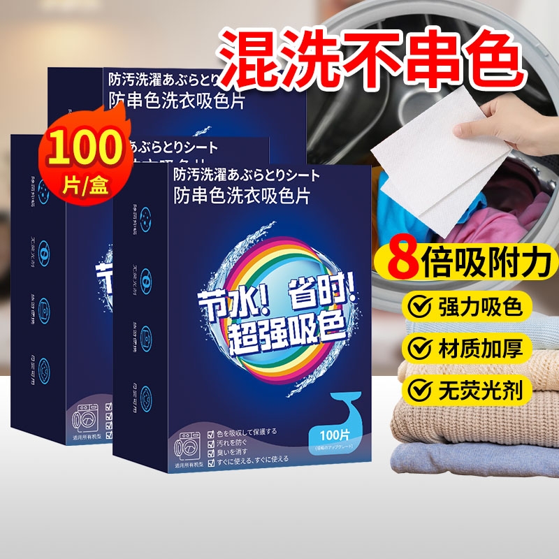 100片防串色吸色片洗衣片防染色