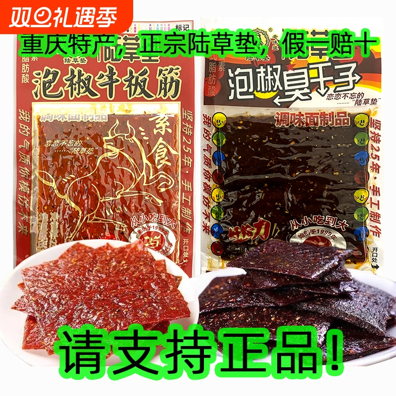 正宗陆草垫泡椒牛板筋臭干子辣条零食重庆特产四川儿时麻辣小辣片