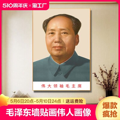 毛泽东墙贴画伟人画像玄关中堂客厅书房装饰画周恩来邓小平自粘贴