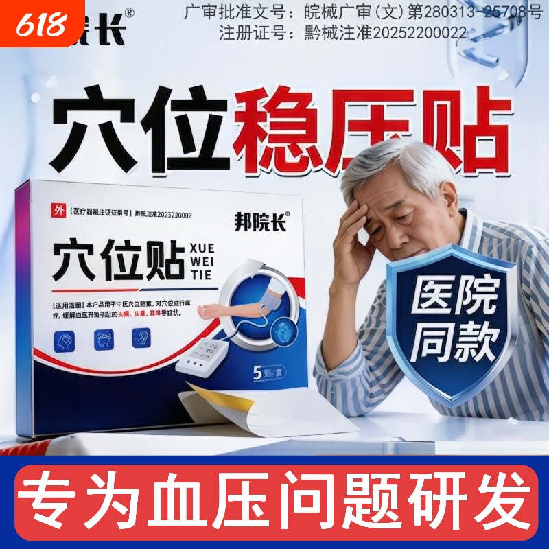 邦院长穴位稳压贴头晕胸闷稳压头痛辅助绛压源头改善血压异常