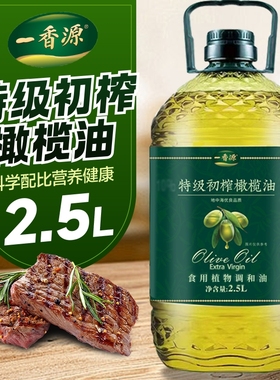 西班牙进口原油橄榄油食用油官方正品孕妇儿童家庭调和食用油营养