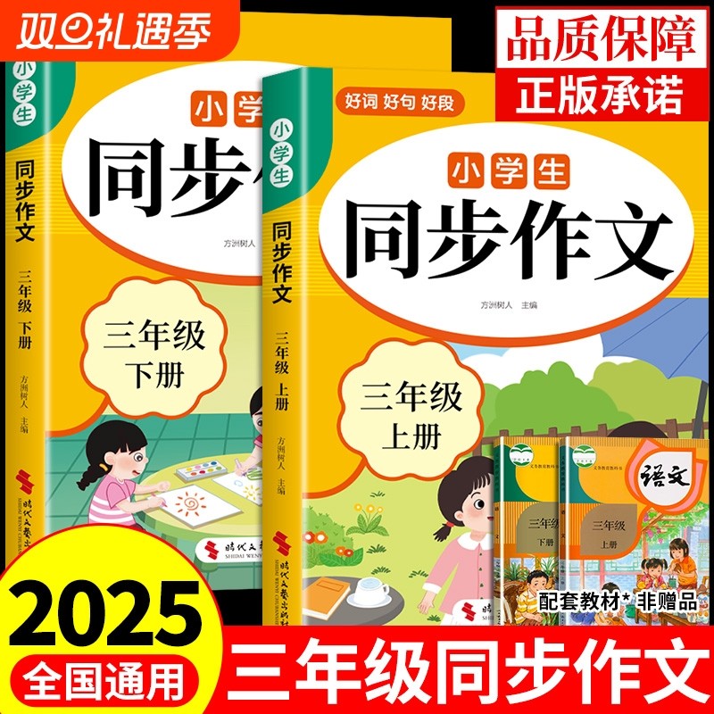 2025三年级上册同步作文配套人教版 3年级下册小学生作文书大全小学语文同步作文三上专项训练优秀作文范文精选每日一练三下新版B