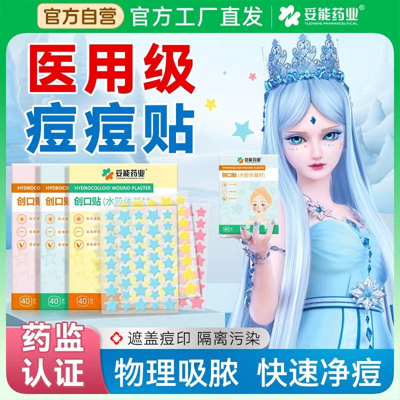 妥能药业星星痘痘贴可爱美观