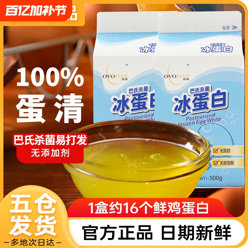 欧福冰蛋液蛋清液500g 冰蛋白纯鸡蛋清鸡蛋液健身烘焙用巴氏杀菌